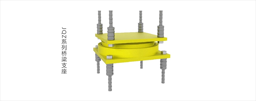JQZ系列橋梁支座.jpg